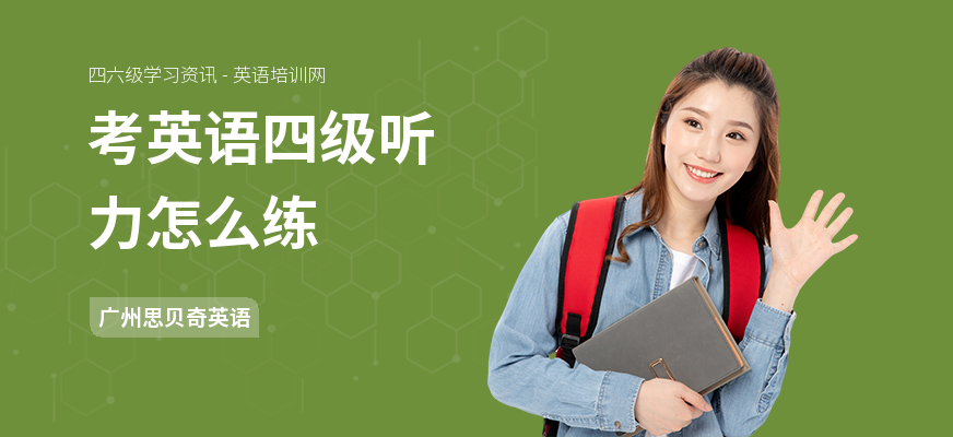 考英语四级听力怎么练