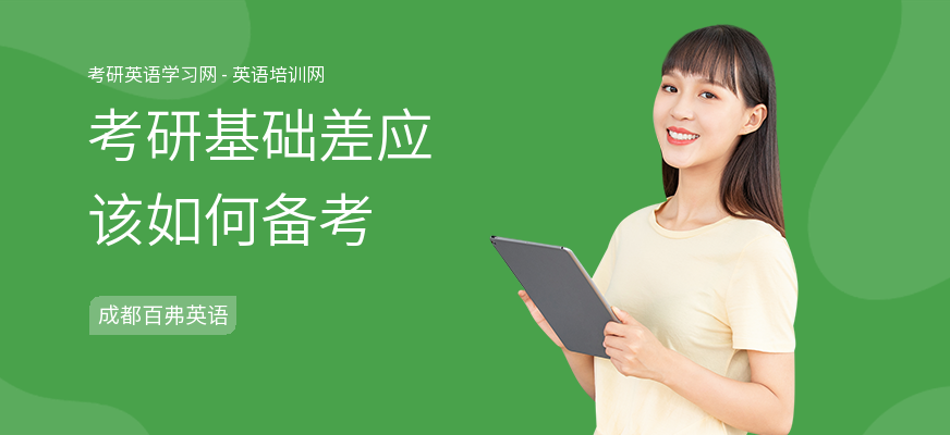 考研基础差应该如何备考