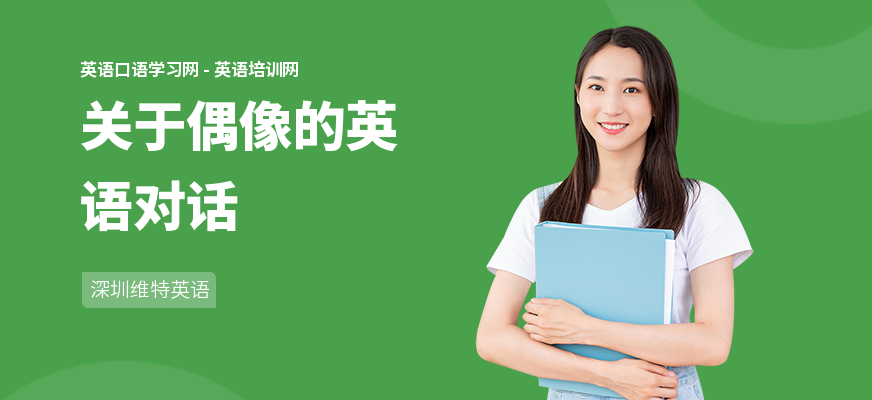 关于偶像的英语对话