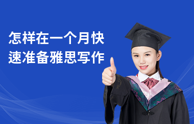 怎样在一个月快速准备雅思写作
