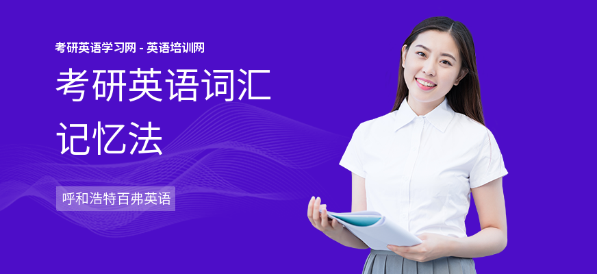 考研英语词汇记忆法