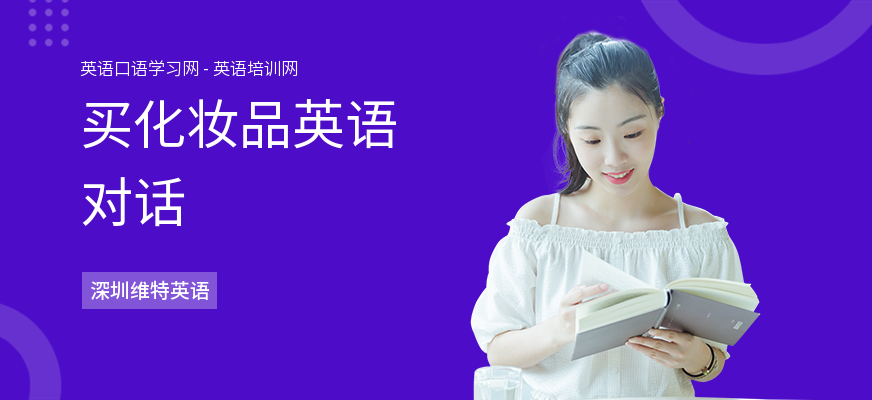 买化妆品英语对话