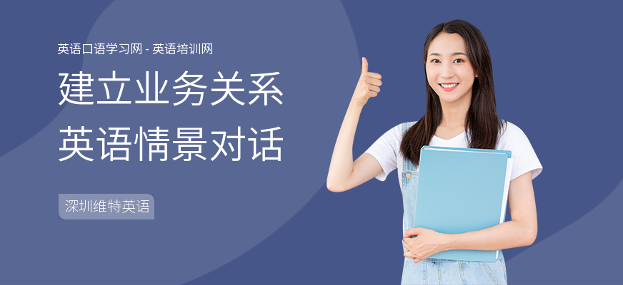 建立业务关系英语情景对话