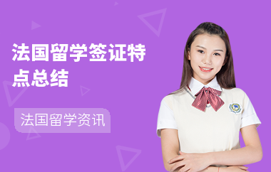 法国留学签证特点总结