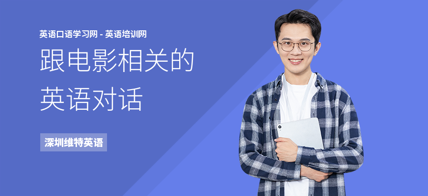 跟电影相关的英语对话