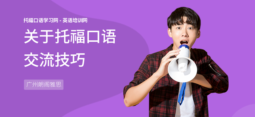 关于托福口语交流技巧
