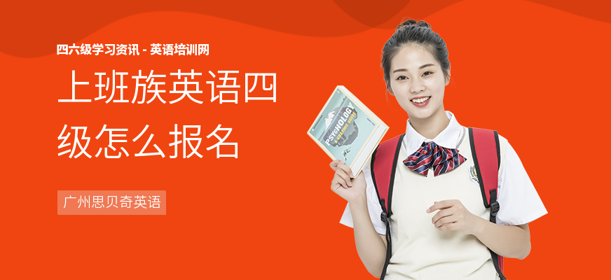 上班族英语四级怎么报名