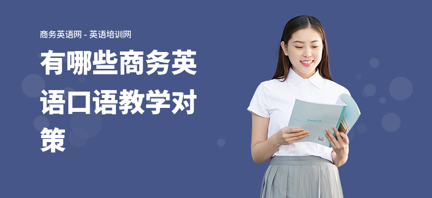有哪些商务英语口语教学对策