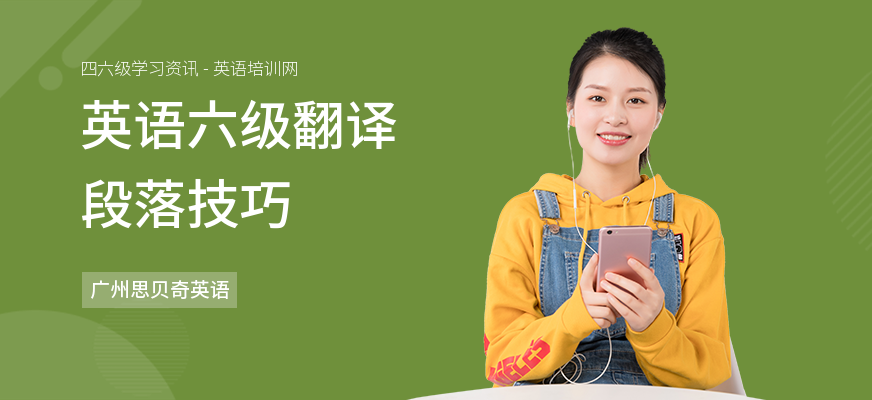 英语六级翻译段落技巧