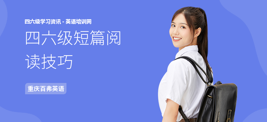 四六级短篇阅读技巧