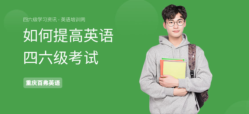 如何提高英语四六级考试