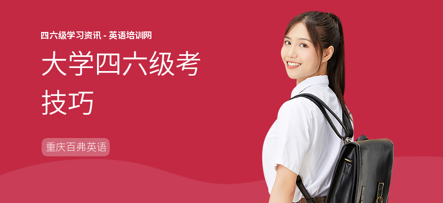 大学四六级考技巧
