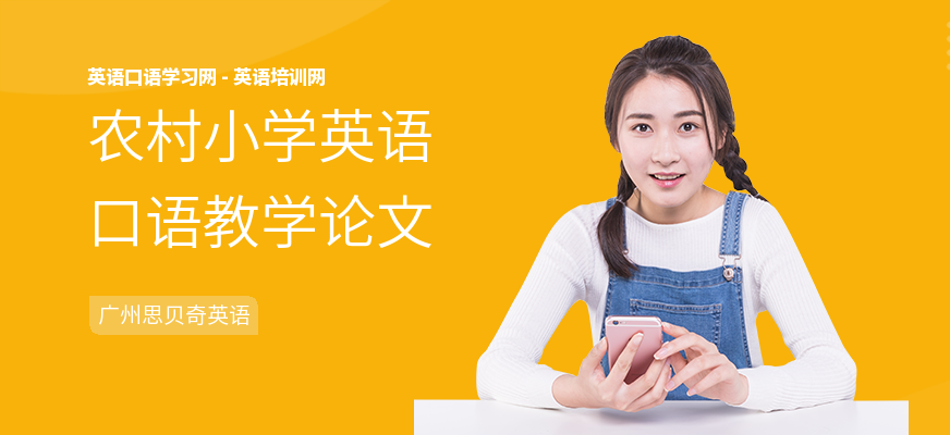 农村小学英语口语教学论文