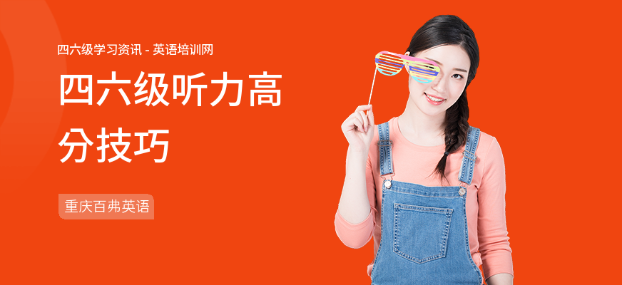 四六级听力高分技巧