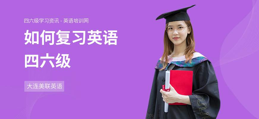如何复习英语四六级