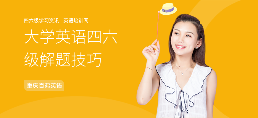 大学英语四六级解题技巧