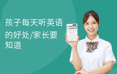 孩子每天听英语的好处,家长要知道