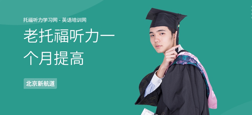 老托福听力一个月提高
