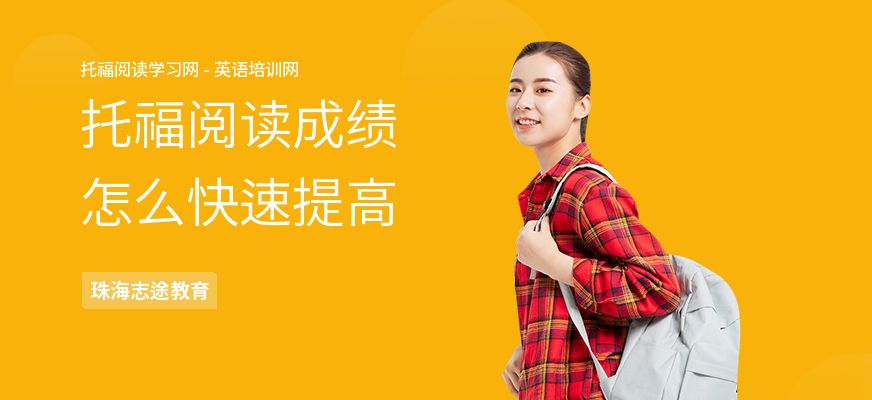托福阅读成绩怎么快速提高