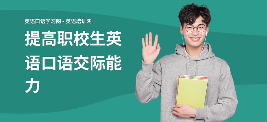 提高职校生英语口语交际能力