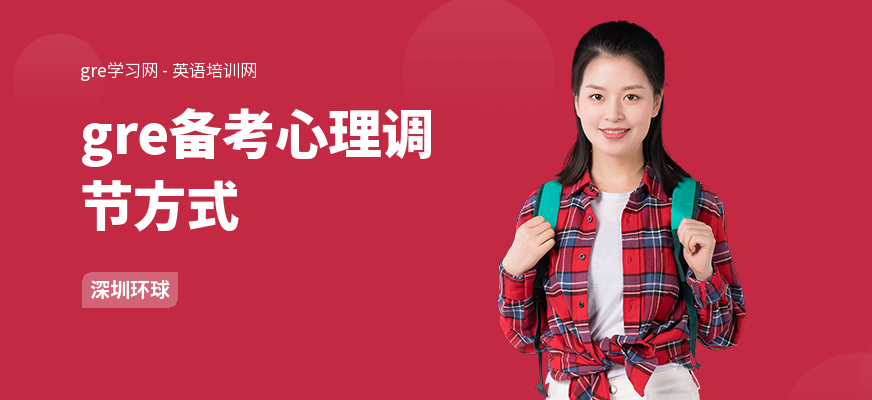 gre备考心理调节方式