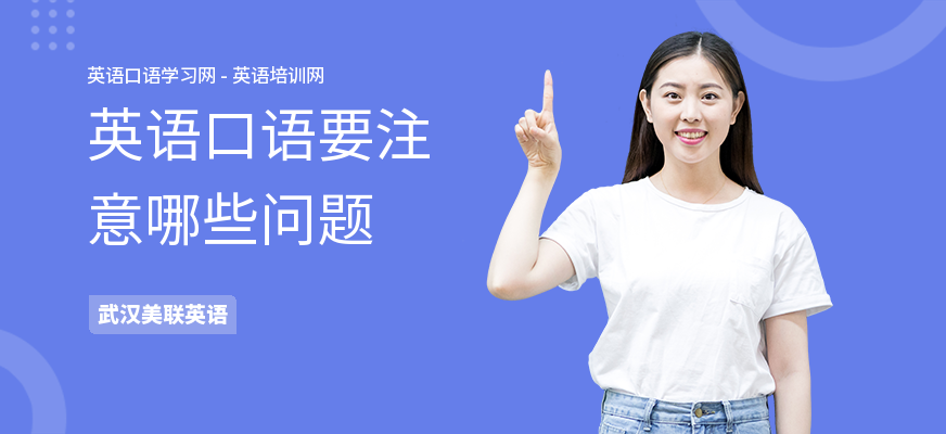 英语口语要注意哪些问题