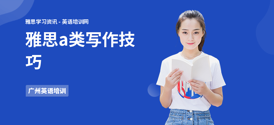 雅思a类写作技巧