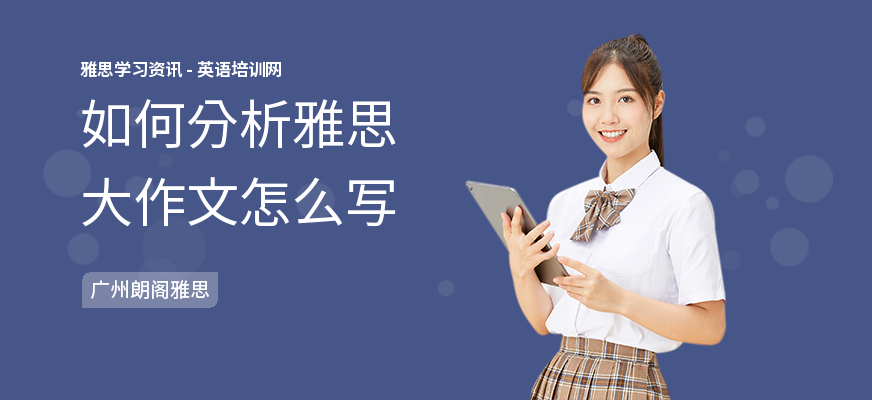 如何分析雅思大作文怎么写
