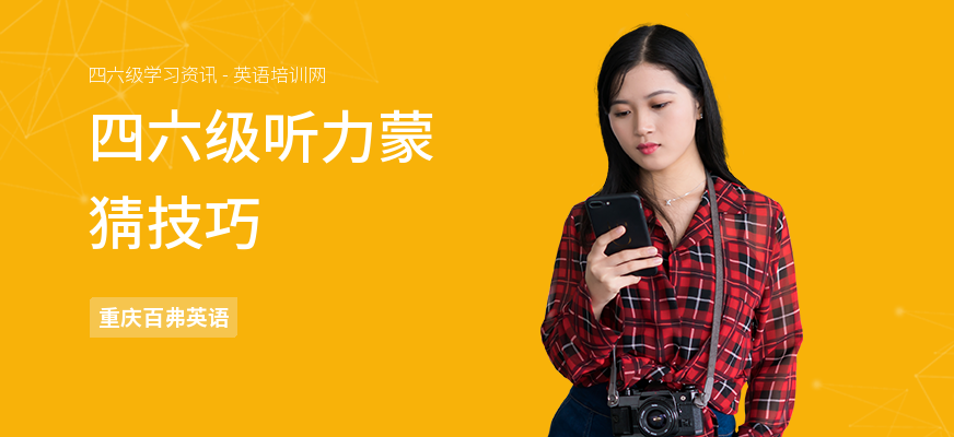 四六级听力蒙猜技巧