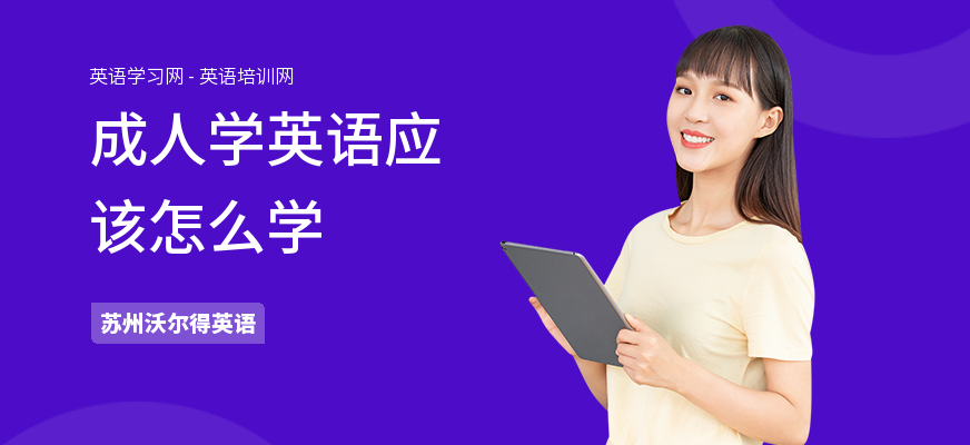 成人学英语应该怎么学
