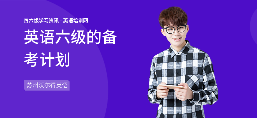 英语六级的备考计划