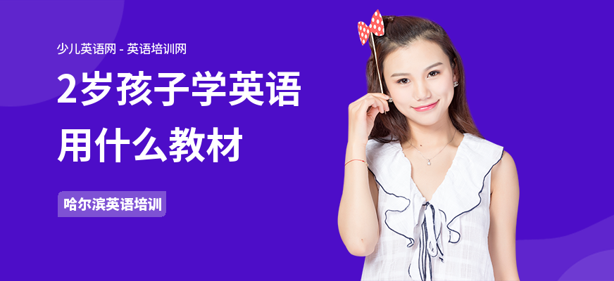 2岁孩子学英语用什么教材