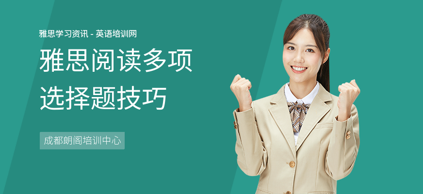 雅思阅读多项选择题技巧