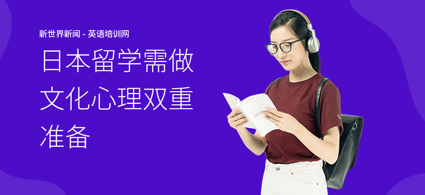 日本留学需做文化心理双重准备