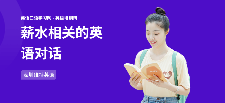 薪水相关的英语对话