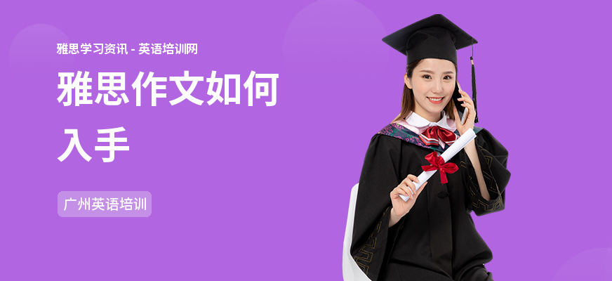 雅思作文如何入手