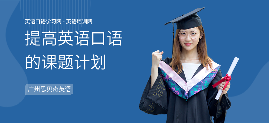 提高英语口语的课题计划