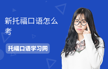新托福口语怎么考