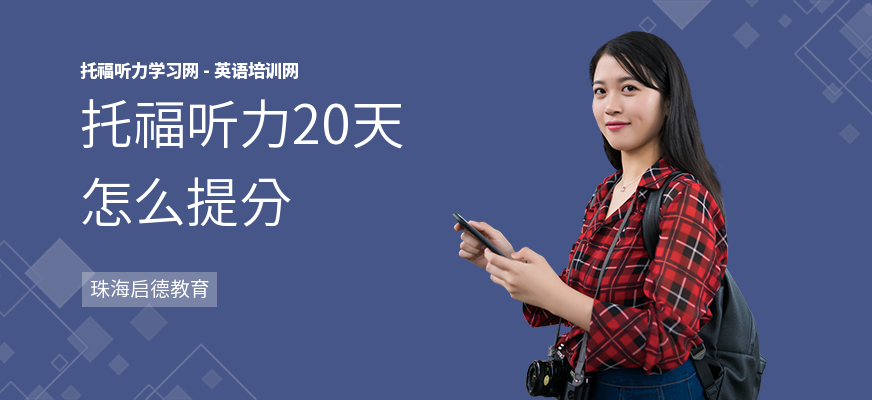 托福听力20天怎么提分