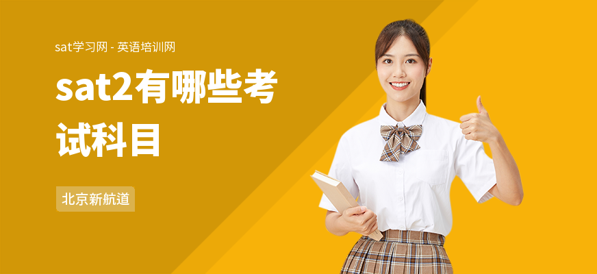 sat2有哪些考试科目