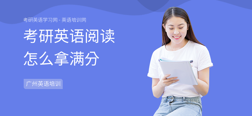 考研英语阅读怎么拿满分