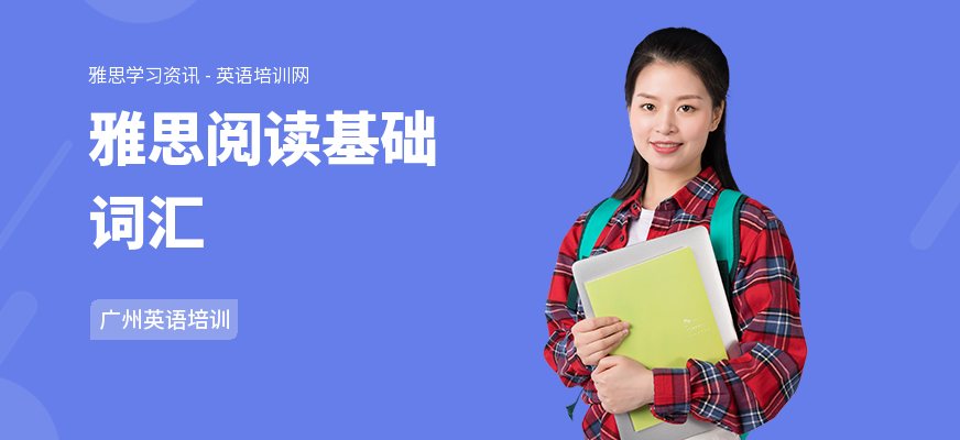 雅思阅读基础词汇