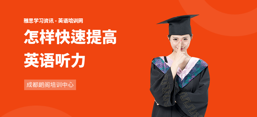 怎样快速提高英语听力