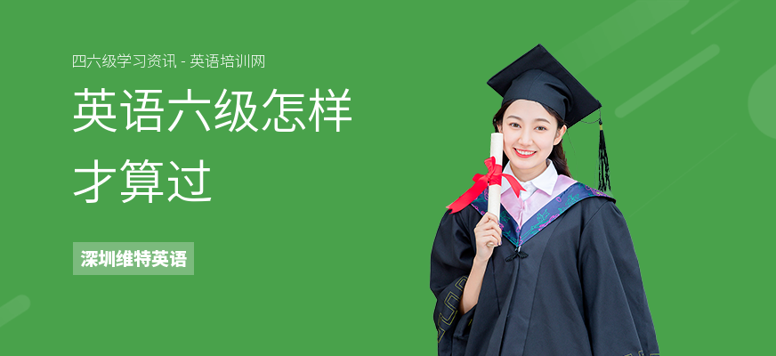 英语六级怎样才算过