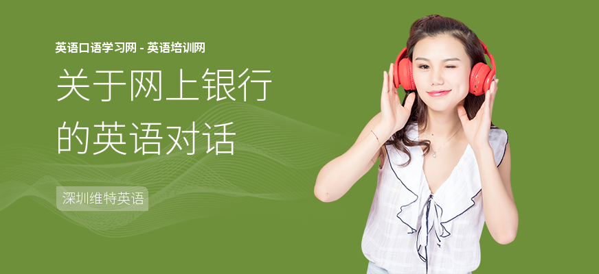 关于网上银行的英语对话