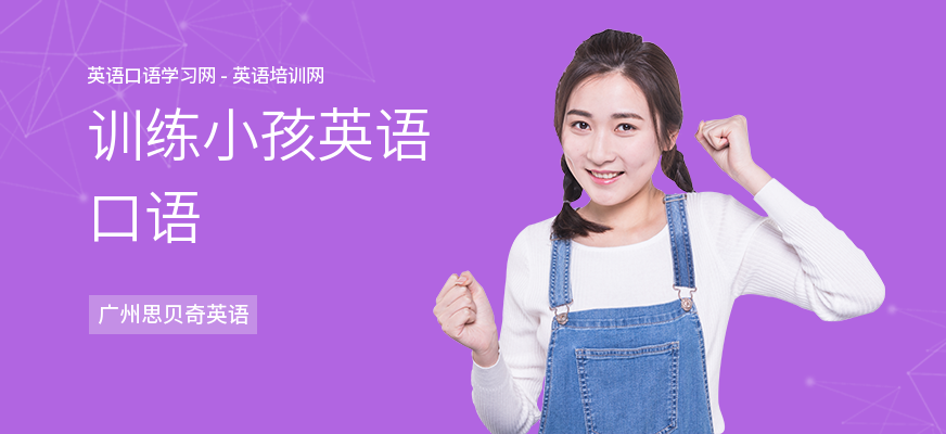 训练小孩英语口语