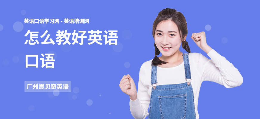 怎么教好英语口语