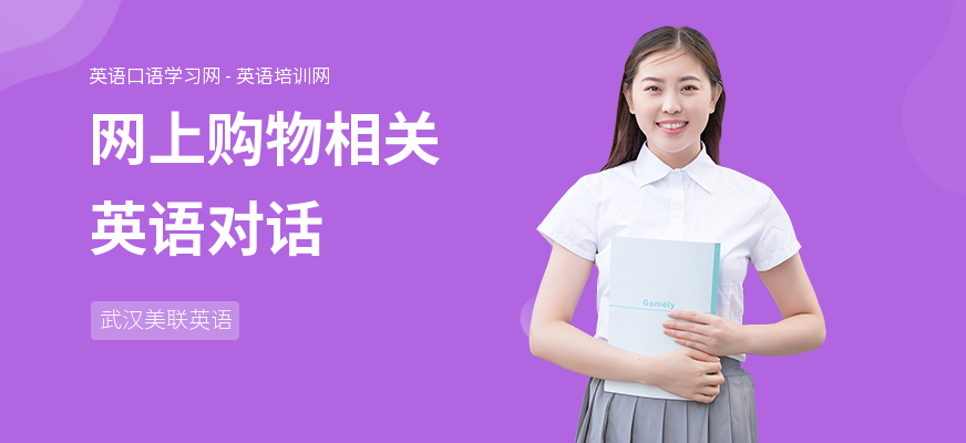 网上购物相关英语对话