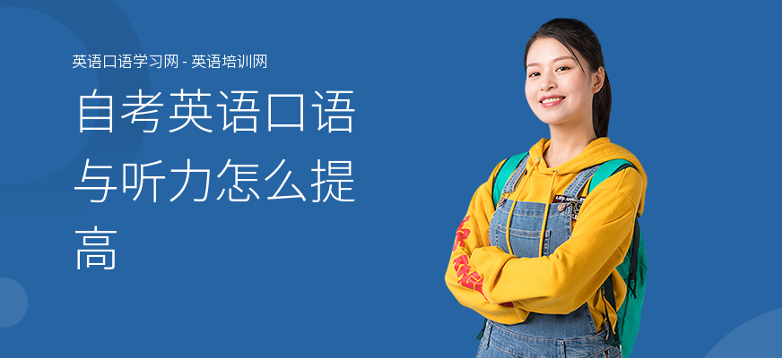 自考英语口语与听力怎么提高