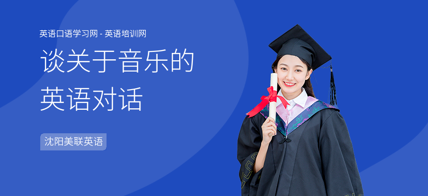 谈关于音乐的英语对话